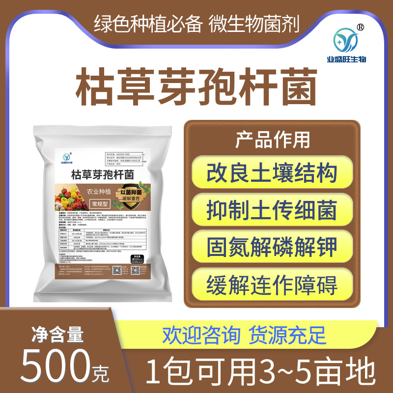 业盛旺常规型农用枯草芽孢杆菌烂根病青枯病稻瘟病细菌厂家直供