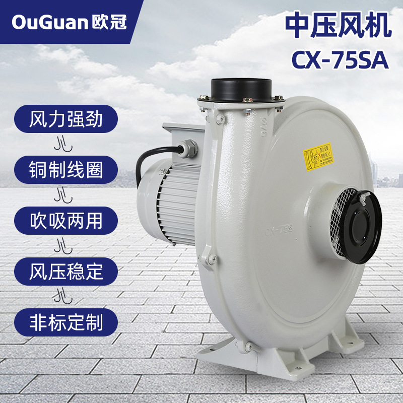 欧冠中压风机CX-75SA(0.4KW) 可做防爆 耐高温 隔热
