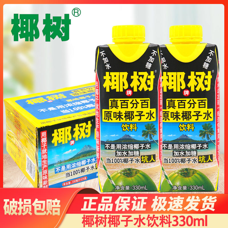 椰树椰子水330ml*24盒新鲜无糖纯椰子水利乐钻整箱装饮料正宗海南