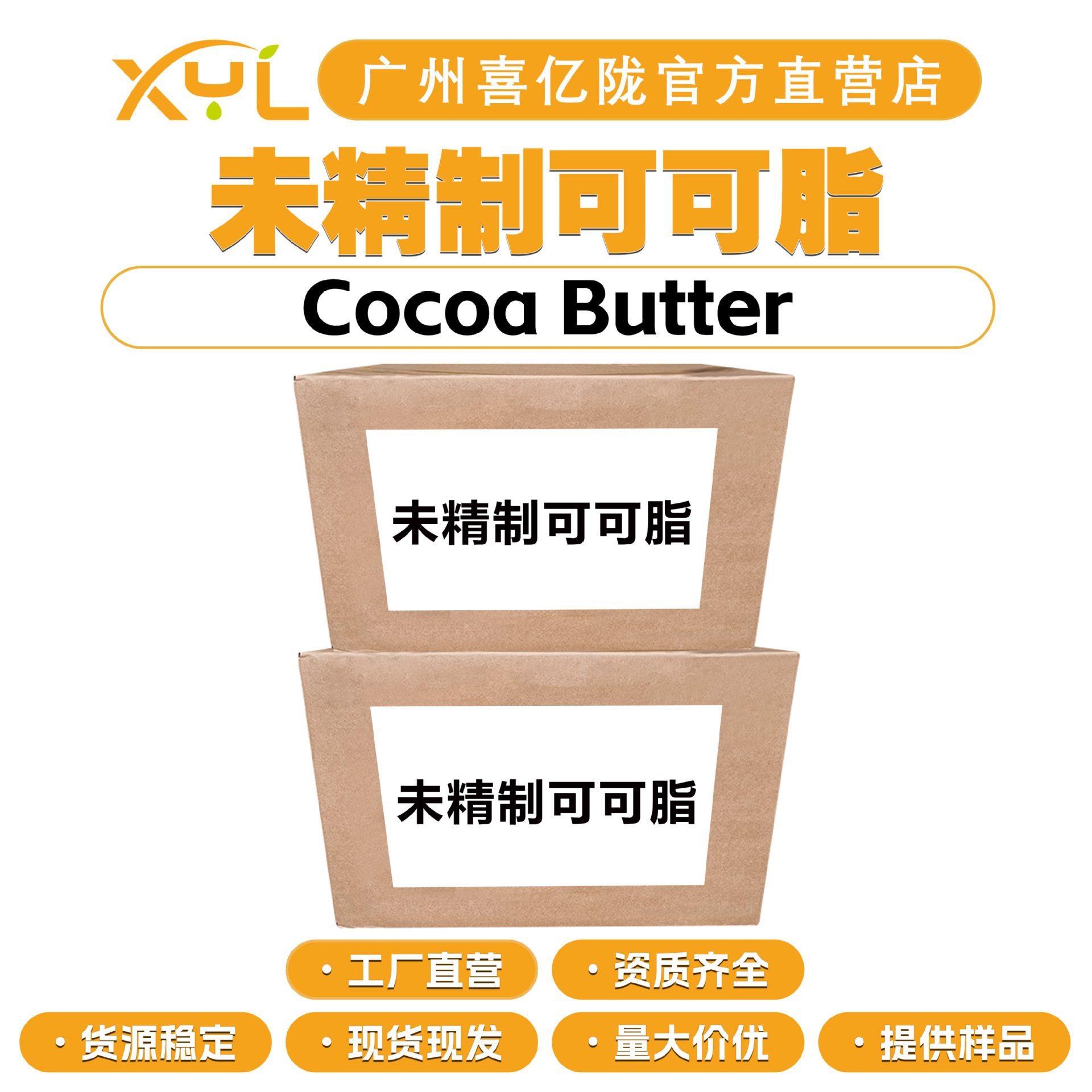 工厂直营 Cocoa Butter 未精制可可脂 初榨可可脂 天然可可脂