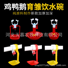 新型育雛水碗雛鶏自動飲水器乳首飲水碗水コップ