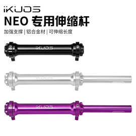 iKUOS折叠车自行车铝合金加强伸缩杆 适用于JAVA neo易行轮延长杆
