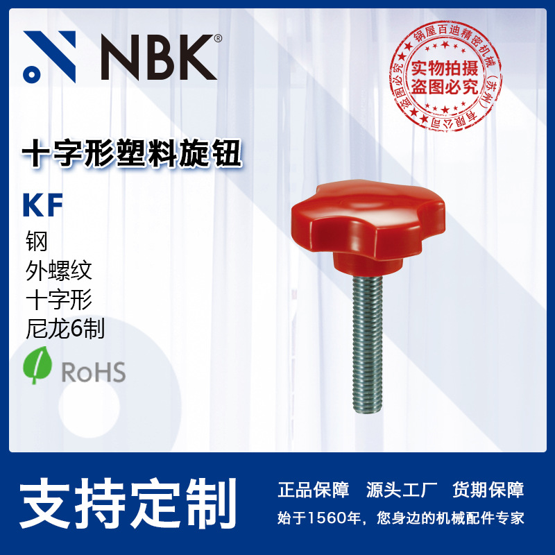 NBK KF 十字形塑料旋钮 钢材质外螺纹尼龙6制两色手柄 机械零件厂