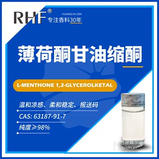 RHF香料 薄荷酮甘油缩酮 柔和薄荷凉感 63187-91-7 烟用调香