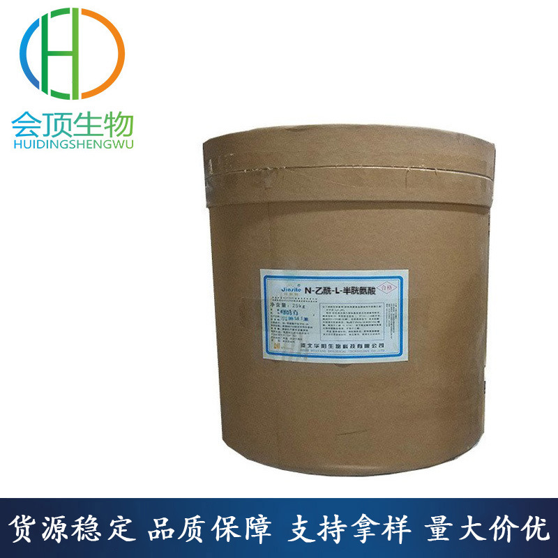 现货供应 N-乙酰-L-半胱氨酸 食品级 氨基酸系列 量大价优