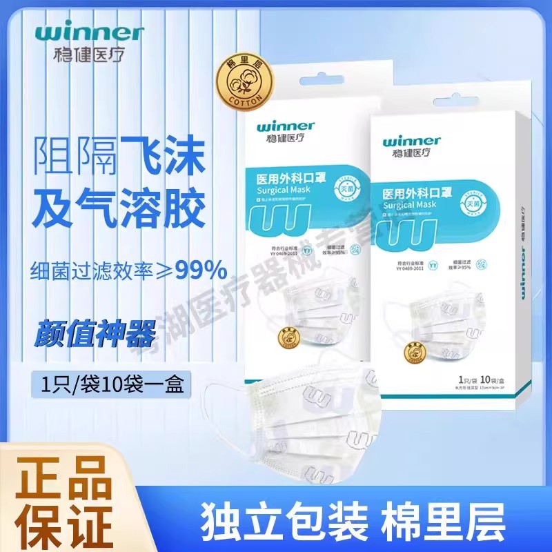 Winner/稳健棉里层一次性医用外科口罩成人儿童高颜值灭菌独立装