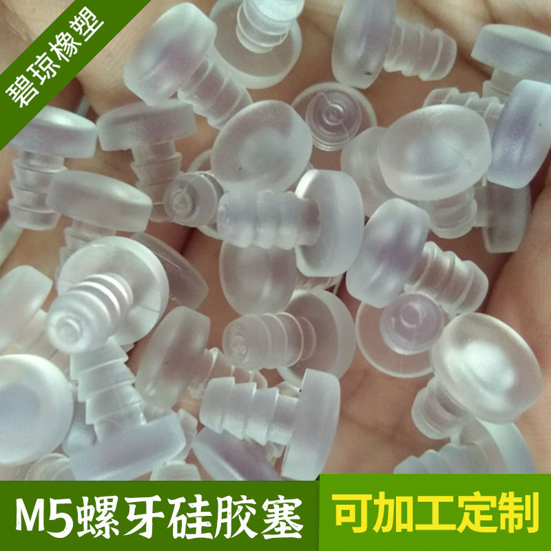 厂家现货 M5螺牙硅胶塞 家具橱柜PVC透明脚塞 灯具橡胶堵头