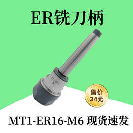 莫氏ER铣刀柄钻床锥度柄MT1-ER16-M6后拉式扁尾高精刀柄