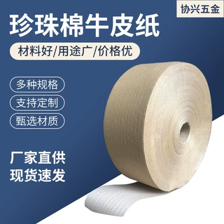 珍珠棉复合牛皮纸防震缓冲包装材料EPE珍珠棉覆牛皮纸快递内保护