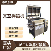 老火腿真空拌馅机火锅丸子馅料搅拌机鸡脯丸拌料设备饺子馅调馅机