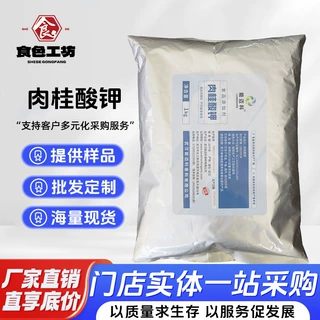 肉桂酸钾食品级肉桂酸香料防腐剂香剂肉制品化妆品保鲜剂肉桂酸钾