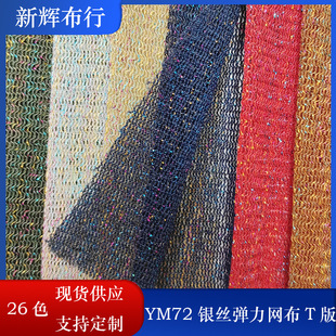 In stock YM72 silver silk elastic mesh handbag bag side bag shoes and hats stroller mesh elastic mesh cloth
