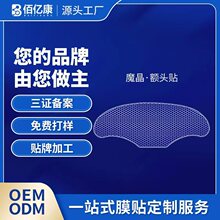 水凝胶网格布额头贴 珠海化妆品面膜贴 代加工贴牌工厂女式额贴膜