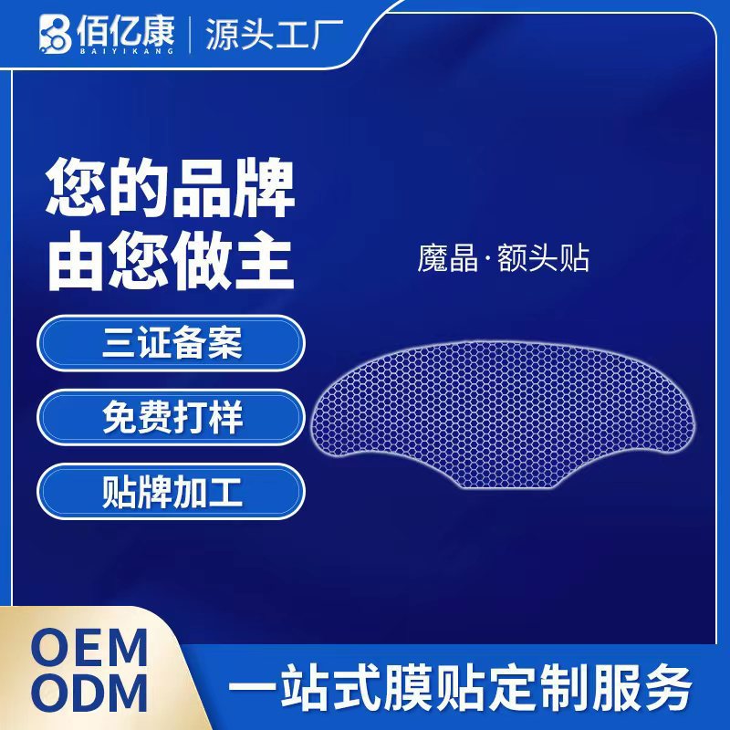 水凝胶网格布额头贴 珠海化妆品面膜贴 代加工贴牌工厂女式额贴膜