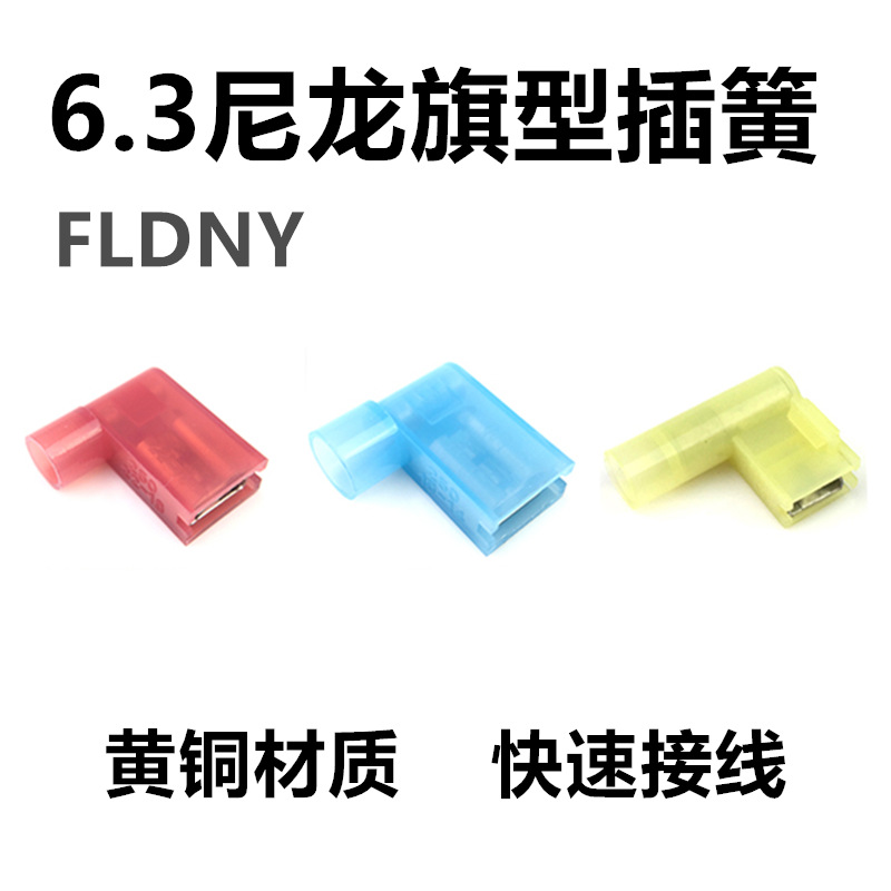 直销FLDNY尼龙旗型全绝缘直弯角冷压接线端子电线连接器6.3插簧