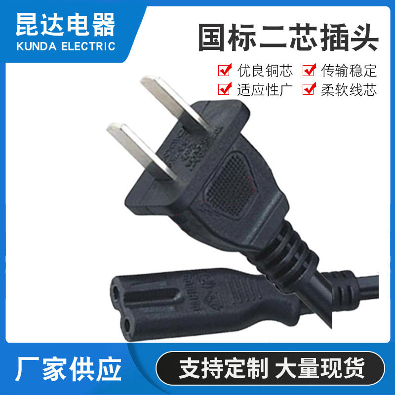 厂家直销昆达二芯八字尾插 铜质电源线两扁平插头 定 制二芯电源