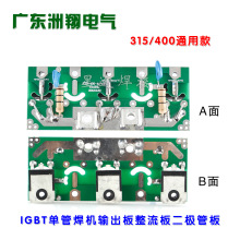 ZX7-315 400快恢复整流板IGBT单管焊机输出板整流板二极管板