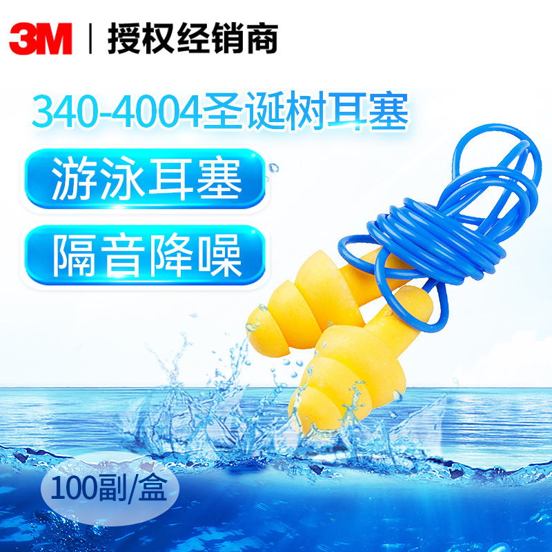 正品3M 340-4004隔音耳塞 圣诞树带线防噪音降噪声学习睡眠用耳塞