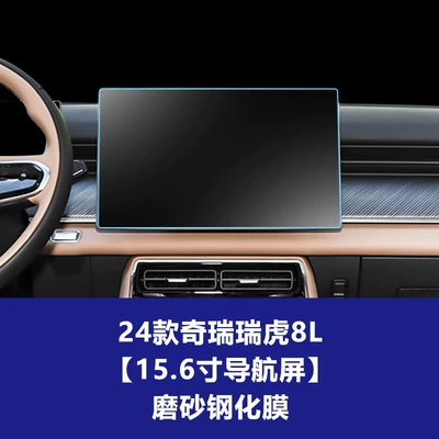 Suitable for Chery Tiggo 8L Car interior film - 24-25-chery-tiggo-8l-156inch-navigation-screen-frosted-tempered-film