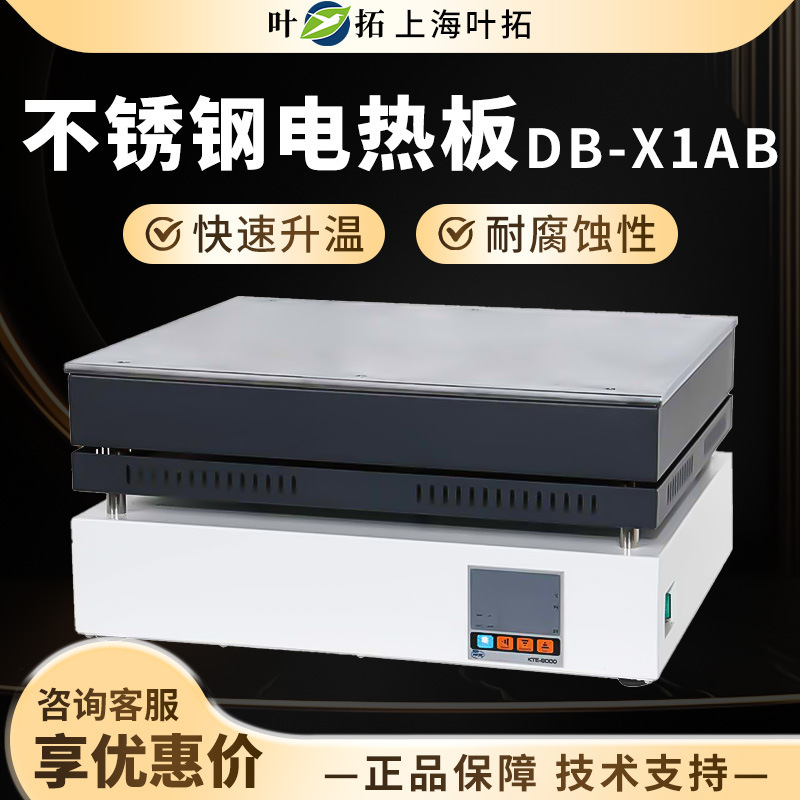 上海叶拓电热板 DB-1AB 不锈钢电热板加热板恒温发热台石墨电热板
