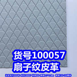 100057#扇子纹皮革、云菇纹皮革鱼鳞纹皮革