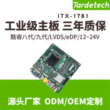 天迪工控iTX-1781T(H310)酷睿8代宽电压24v支持LVDS.EDP.X4槽主板