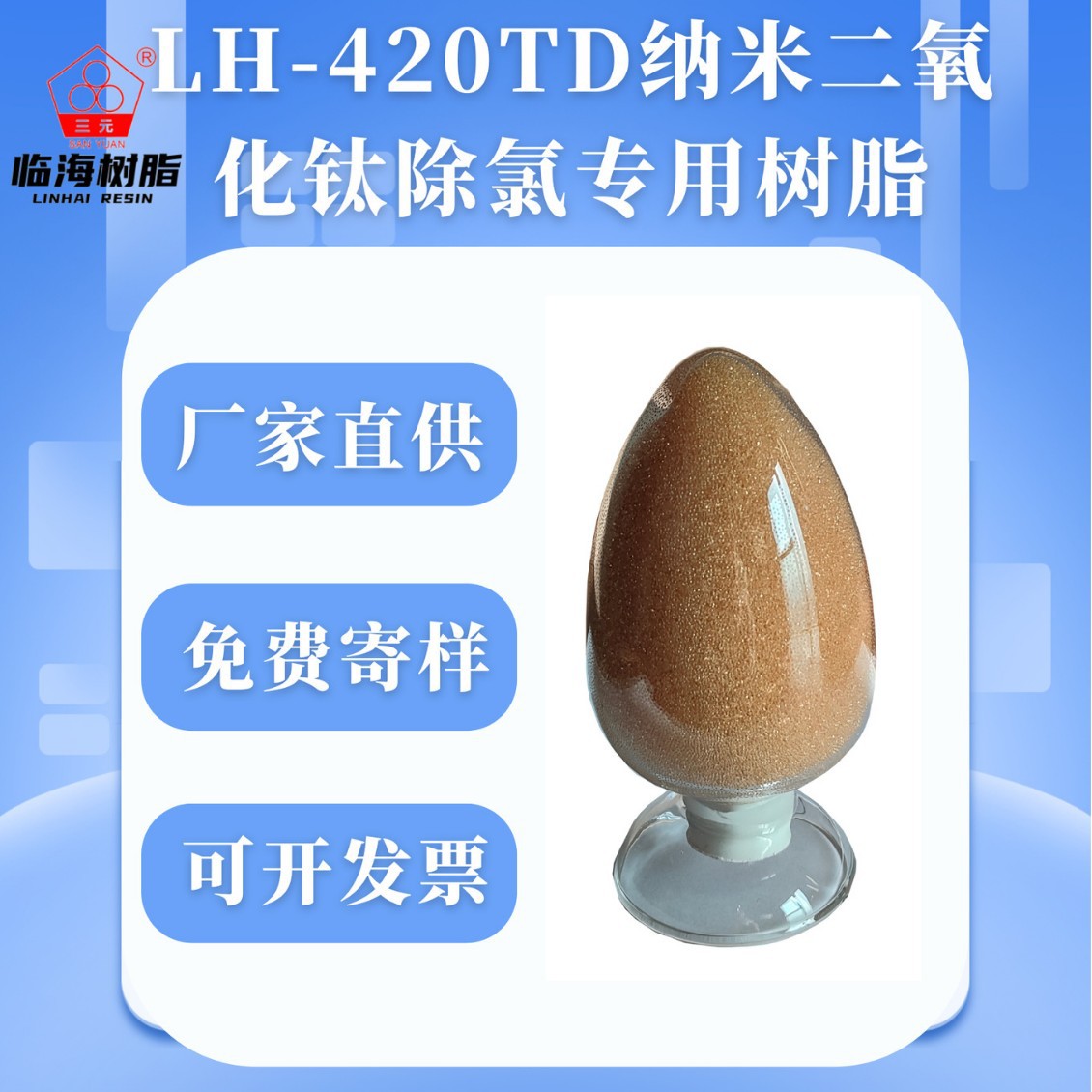 纳米二氧化钛除氯专用树脂离子交换树脂LH-420TD厂家直供三元牌