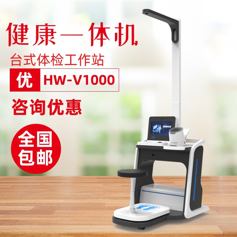 乐佳HW-V1000自助健康一体机 健康小屋台式智能化体检一体机