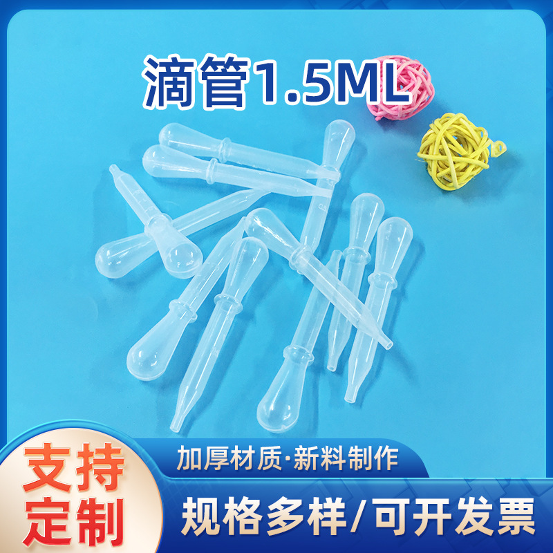 厂家实验耗材 1.5ml塑料滴管医用一次性试管实验用塑料耗材滴管