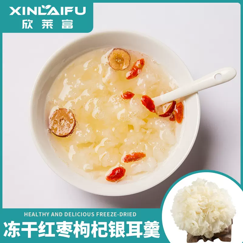 厂家直销冻干银耳羹红枣枸杞银耳羹即食冲泡银耳银耳羹1分钟冲泡