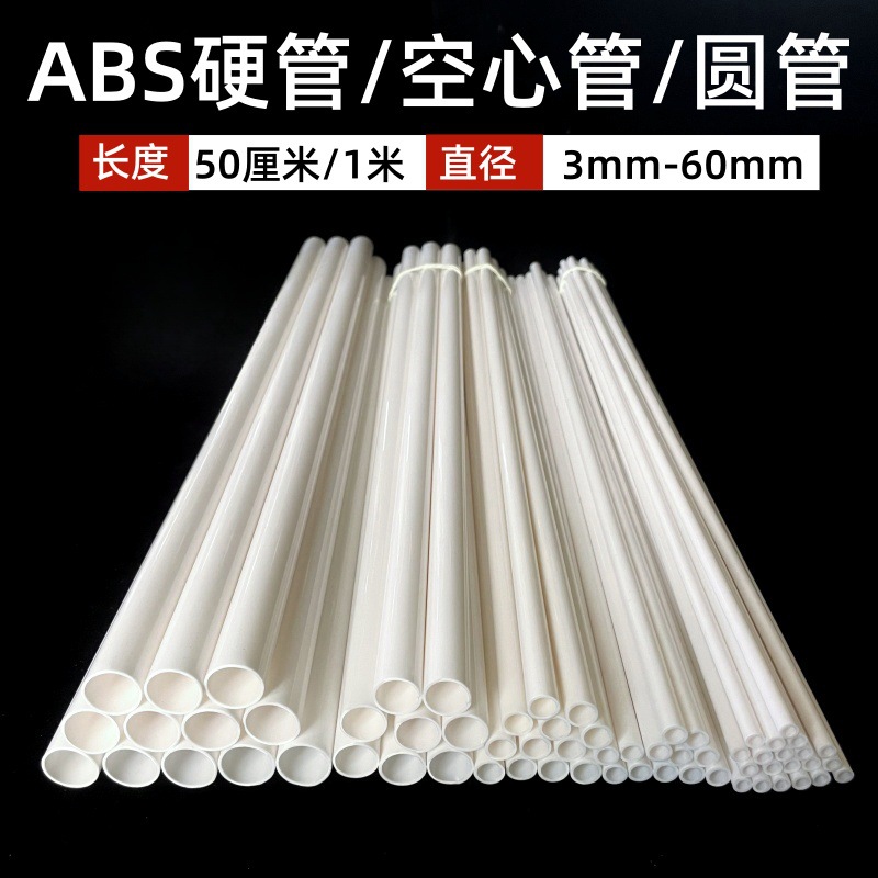 现货ABS管4分管6分管水管塑料管支撑杆空心管圆管硬管白色给水管