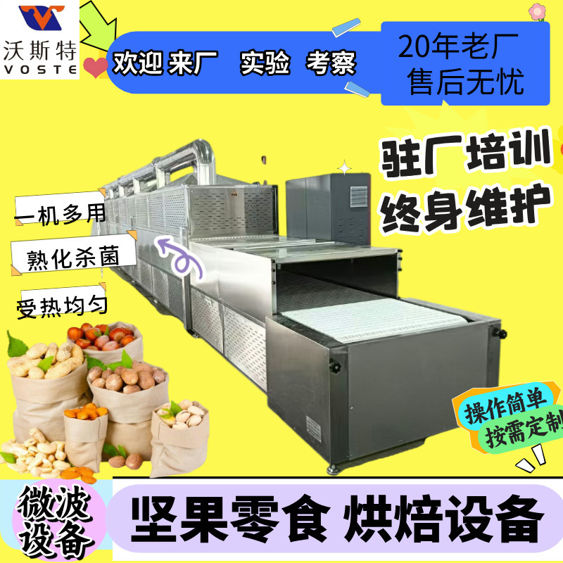 厂家瓜子花生核桃大枣干果微波烘干杀菌设备 微波干燥设备