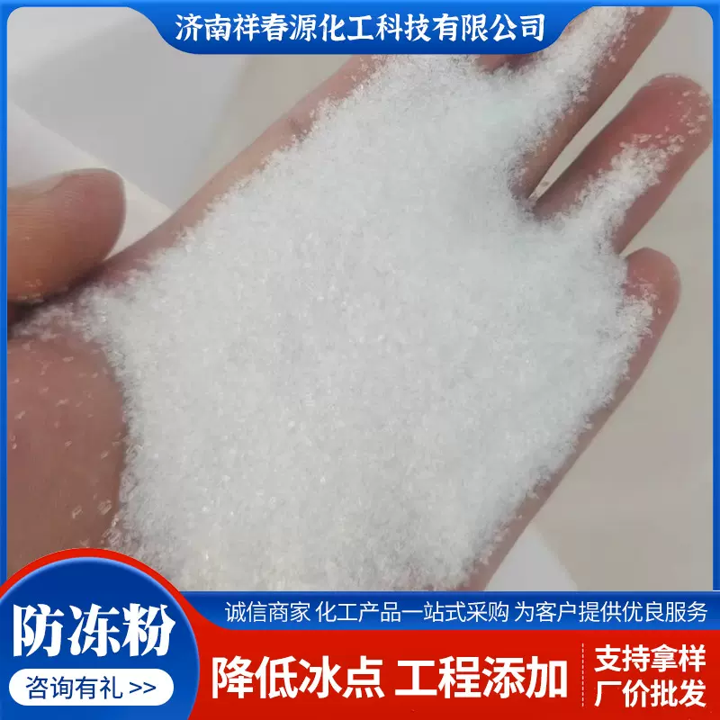 现货批发防冻粉融雪剂循环水锅炉建筑水泥用固体防冻剂防冻粉