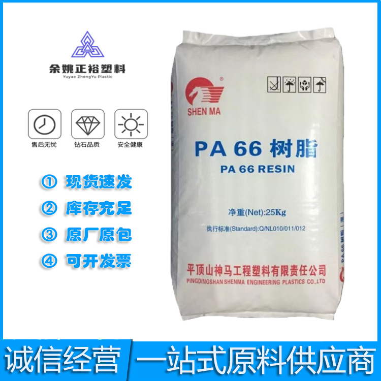PA66神马尼龙EPR24低粘度薄壁制品有光塑料原料注塑级
