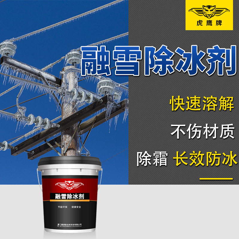 融雪除冰剂电线电缆化雪剂窗户除冰剂防冻快速融冰除霜融雪剂