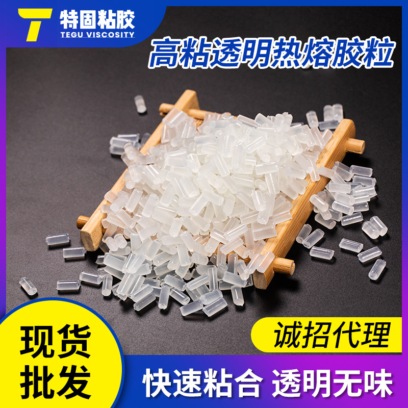 特固白色透明胶粒 空调格专用热熔胶粒 环保不拉丝热溶胶颗粒厂家