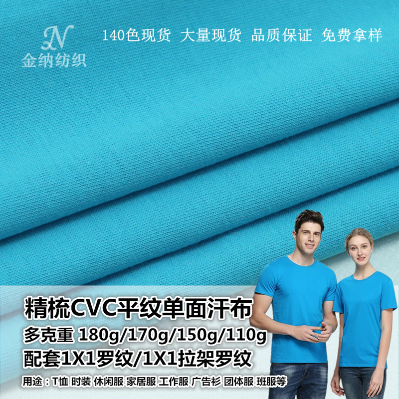 单面平纹cvc涤棉混纺布汗布 针织面料服装面料布匹T恤工作服装