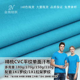 单面平纹cvc涤棉混纺布汗布 针织面料服装面料布匹T恤工作服装