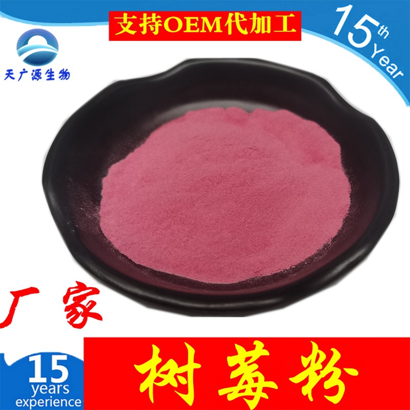 树莓粉 树莓冻干粉 覆盆子粉 天广源生物支持代加工三证齐全 包邮