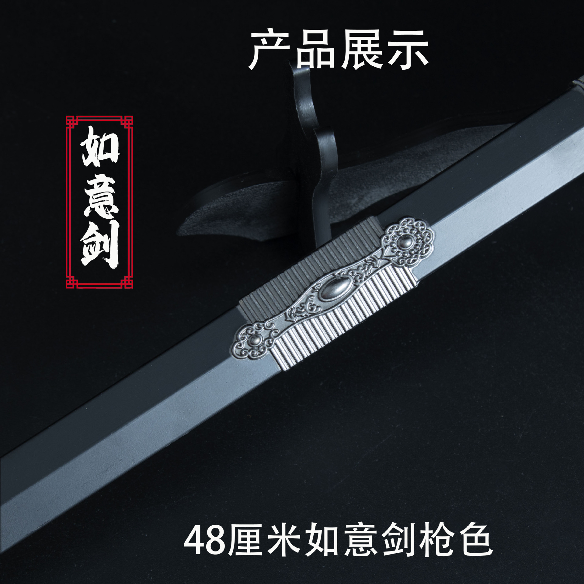 48厘米如意剑 枪色 (1).jpg