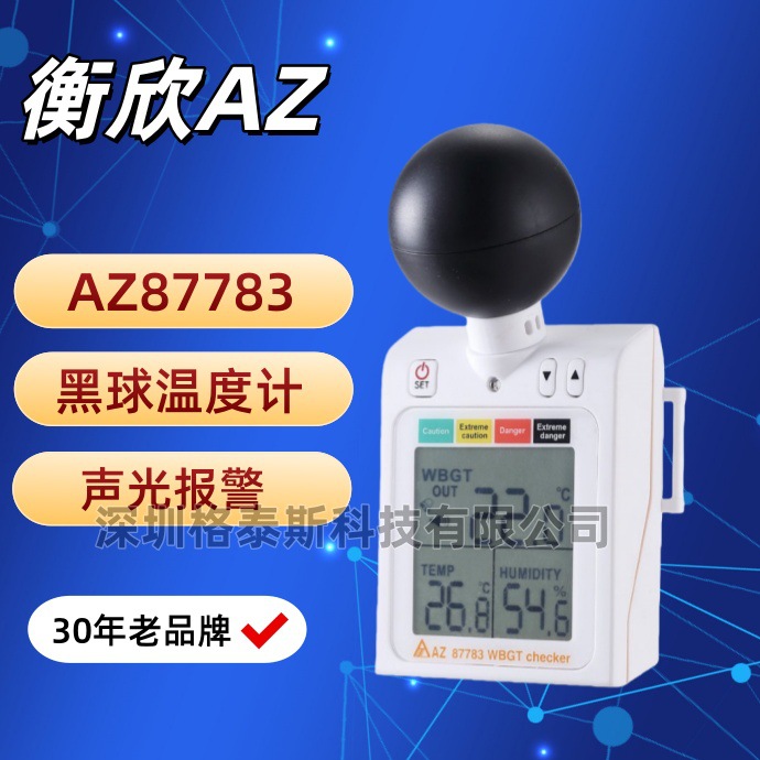 台湾衡欣 AZ87783热中暑预防指数计 AZ-87783 WBGT黑球温湿度计
