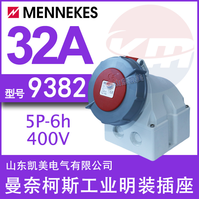 曼奈柯斯明装插座TYP9382 32A-6H 200-346 240-415V 3P+N+E IP67