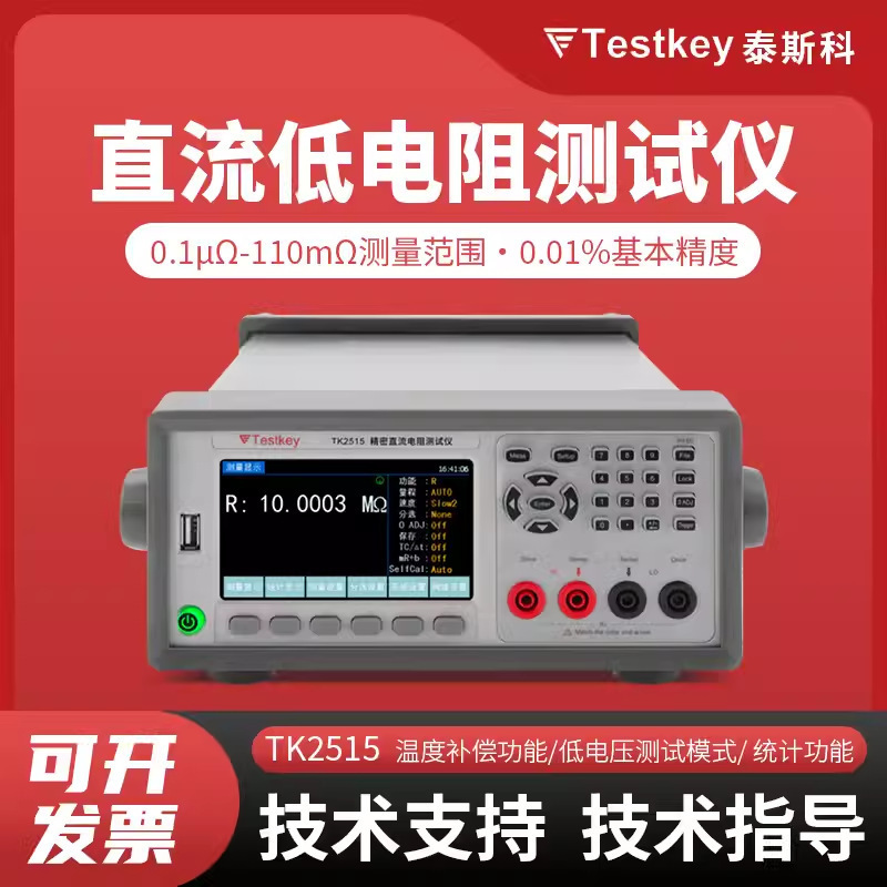 泰斯科TK2512 多通道直流电阻测试仪TK2517多路低电阻计