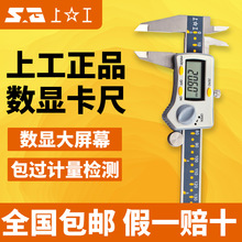 上工数显卡尺0-150mm原点工业级高精度电子数显游标卡尺原装正品