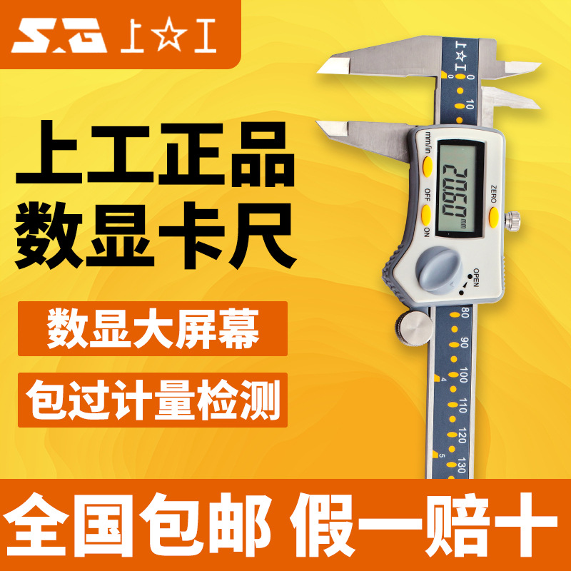 上工数显卡尺0-150mm原点工业级高精度电子数显游标卡尺原装正品
