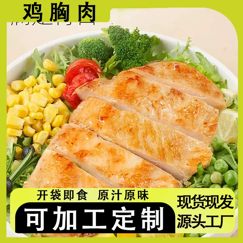 加工定制鸡胸肉开袋即食代餐沙拉家用零食早餐10g独立包装鸡胸肉