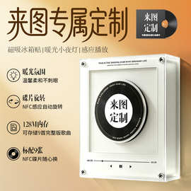 跨境旋转nfc冰箱贴定制 亚克力碟片自动播放音乐歌曲小夜灯冰箱贴