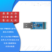HLK-FPM383C(套件)面阵式半导体指纹识别模块 指纹门锁采集传感器
