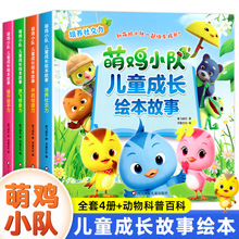 全4册萌鸡小队儿童成长绘本故事3–6岁幼儿园宝宝睡前故事益智书