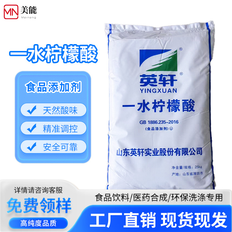 定制加工柠檬酸食品级 除垢清洁剂 英轩无水一水柠檬酸 批发